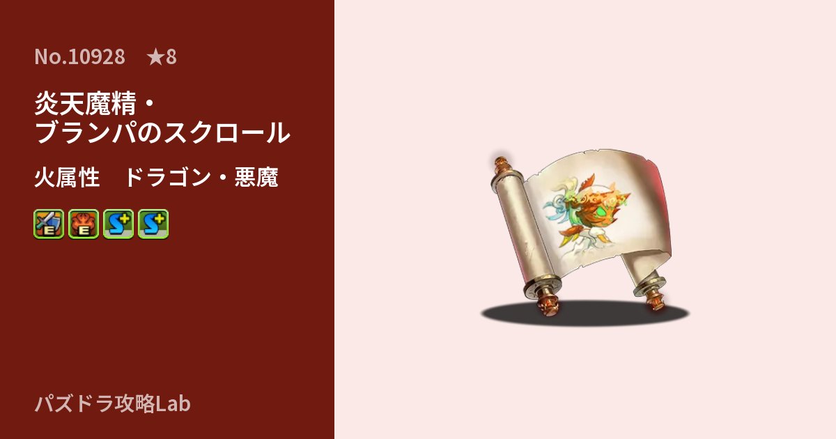 【パズドラ】炎天魔精・ブランパのスクロールの性能・覚醒・スキルのアイキャッチ