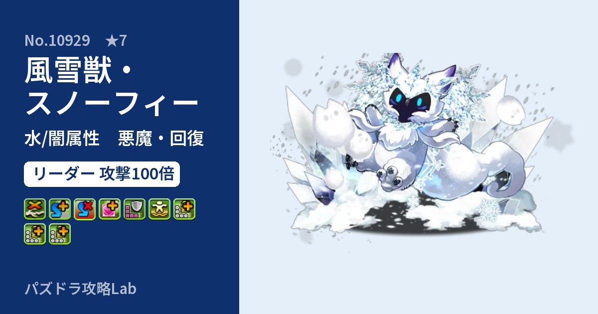 【パズドラ】風雪獣・スノーフィーの性能・覚醒・スキルのアイキャッチ