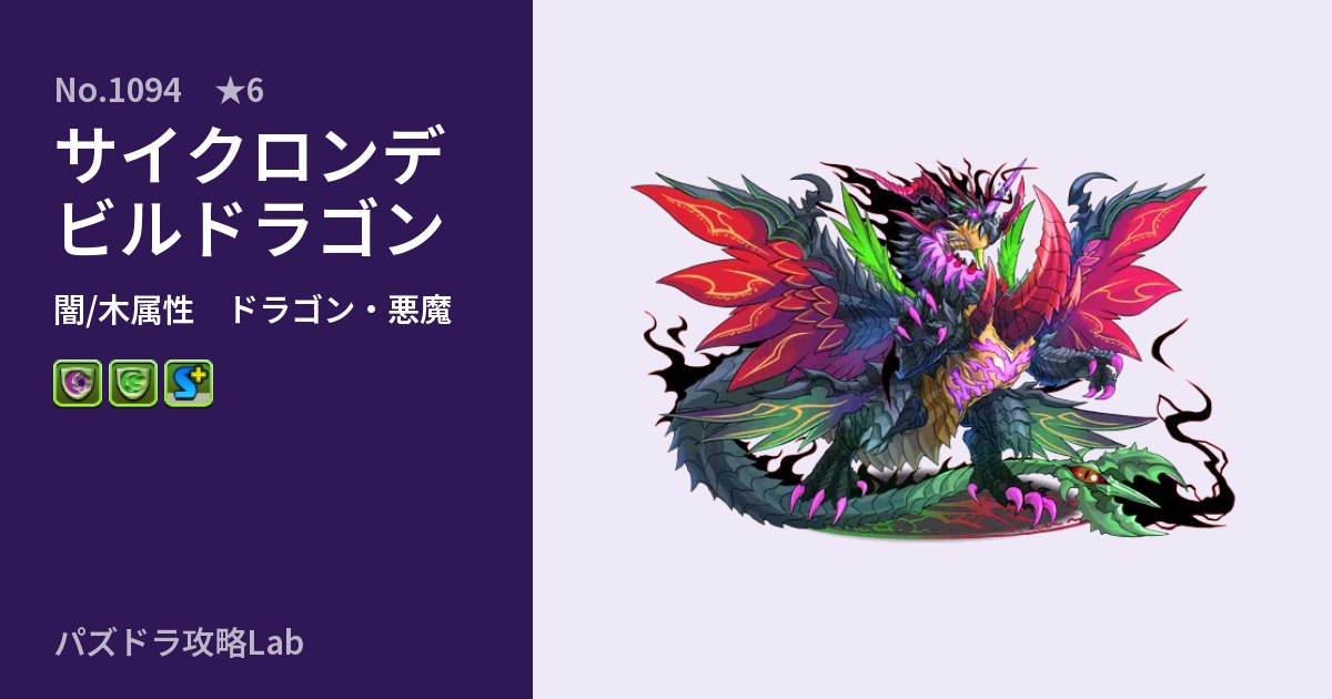 【パズドラ】サイクロンデビルドラゴンの性能・覚醒・スキルのアイキャッチ