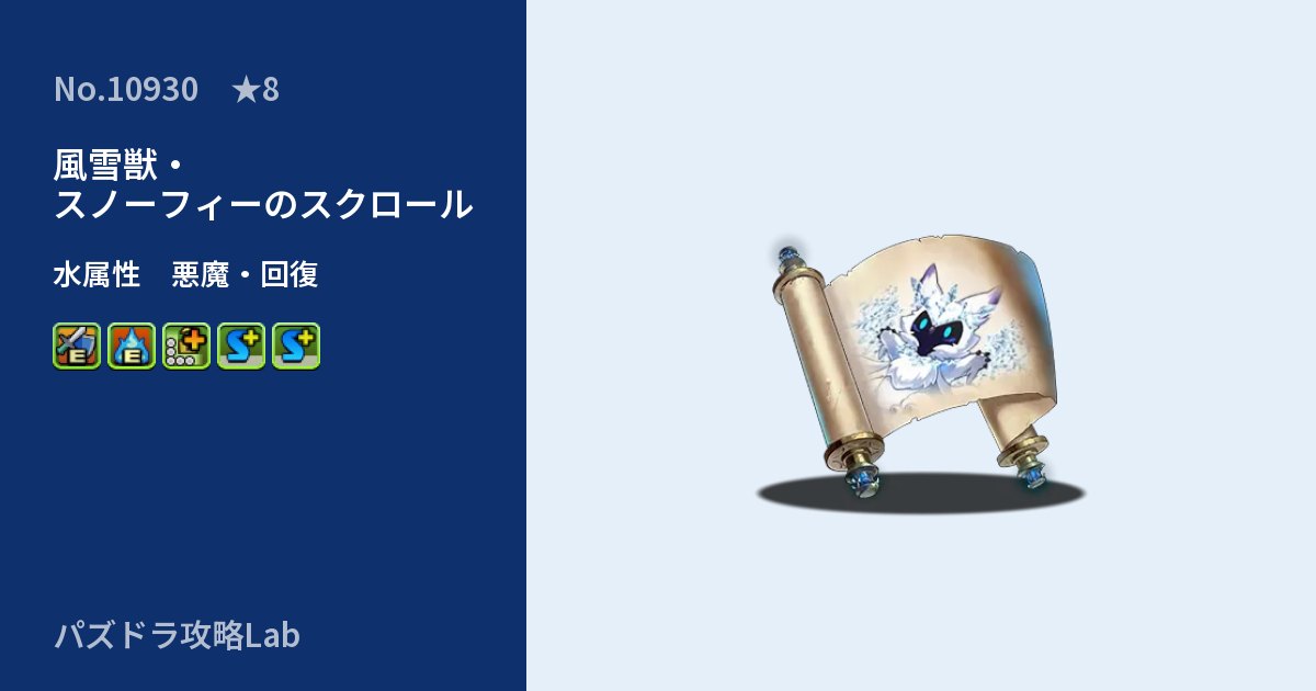 【パズドラ】風雪獣・スノーフィーのスクロールの性能・覚醒・スキルのアイキャッチ