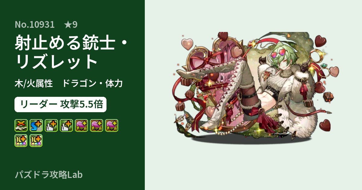 【パズドラ】射止める銃士・リズレットの性能・覚醒・スキルのアイキャッチ