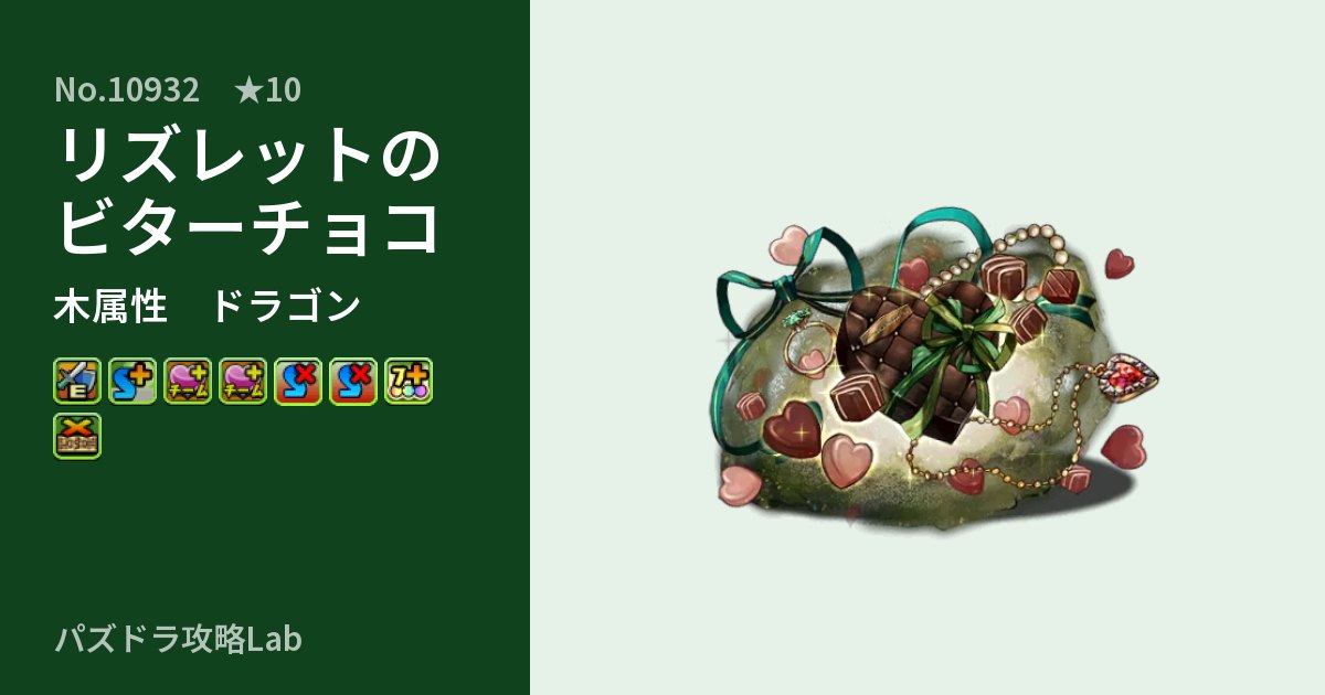 【パズドラ】リズレットのビターチョコの性能・覚醒・スキルのアイキャッチ