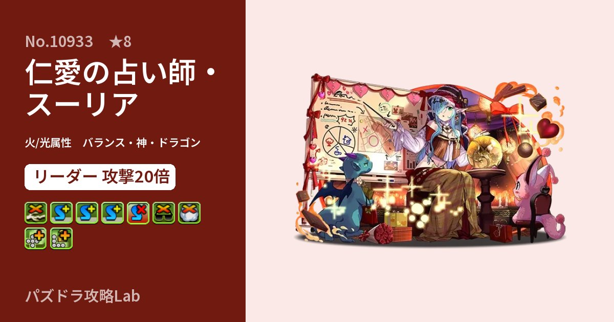 【パズドラ】仁愛の占い師・スーリアの性能・覚醒・スキルのアイキャッチ