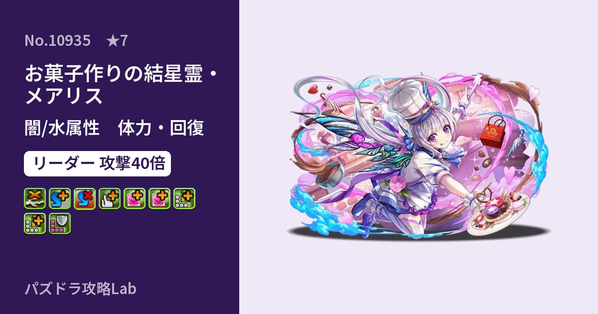 【パズドラ】お菓子作りの結星霊・メアリスの性能・覚醒・スキルのアイキャッチ