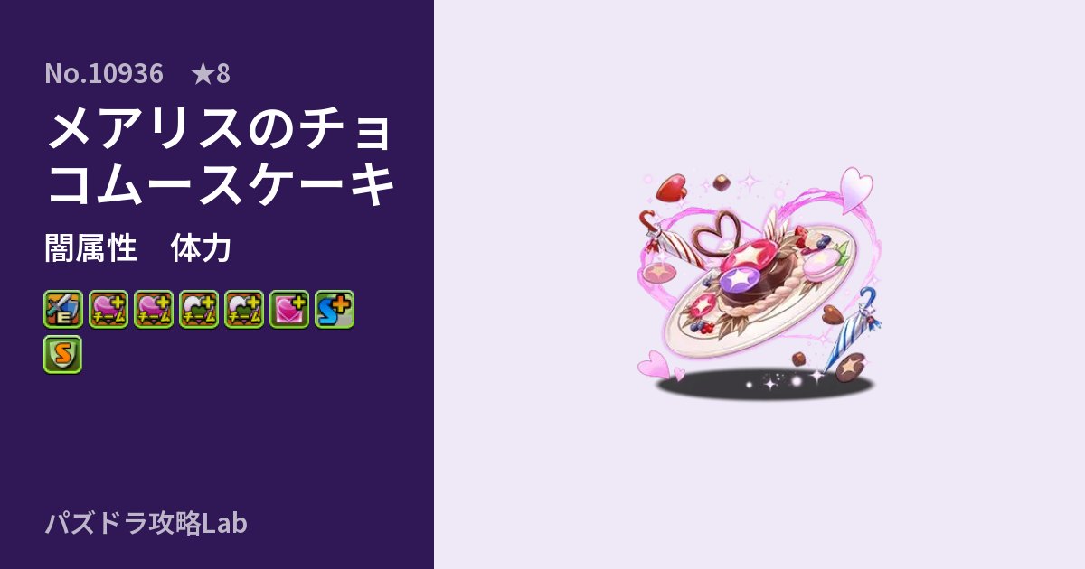 【パズドラ】メアリスのチョコムースケーキの性能・覚醒・スキルのアイキャッチ