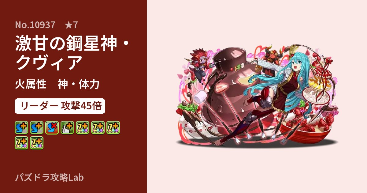 【パズドラ】激甘の鋼星神・クヴィアの性能・覚醒・スキルのアイキャッチ