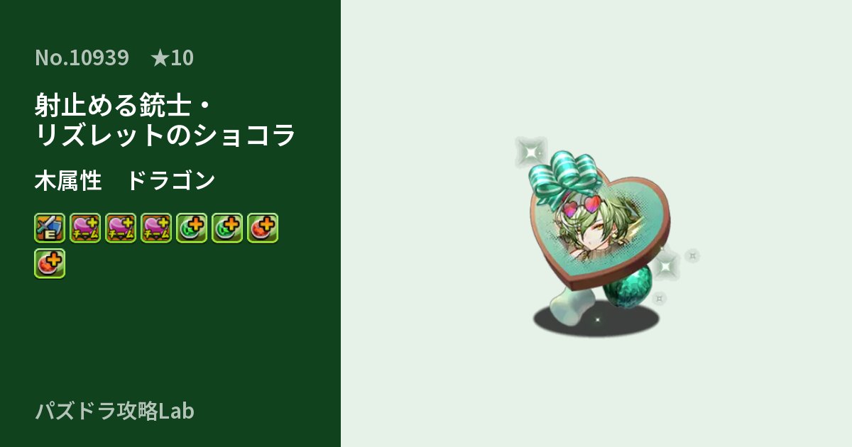 【パズドラ】射止める銃士・リズレットのショコラの性能・覚醒・スキルのアイキャッチ