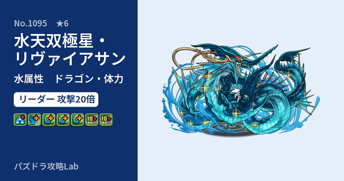 【パズドラ】水天双極星・リヴァイアサンの性能・覚醒・スキルのアイキャッチ