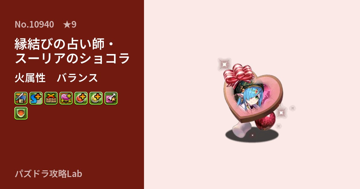 【パズドラ】縁結びの占い師・スーリアのショコラの性能・覚醒・スキルのアイキャッチ