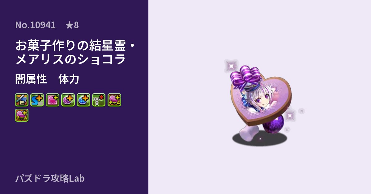 【パズドラ】お菓子作りの結星霊・メアリスのショコラの性能・覚醒・スキルのアイキャッチ