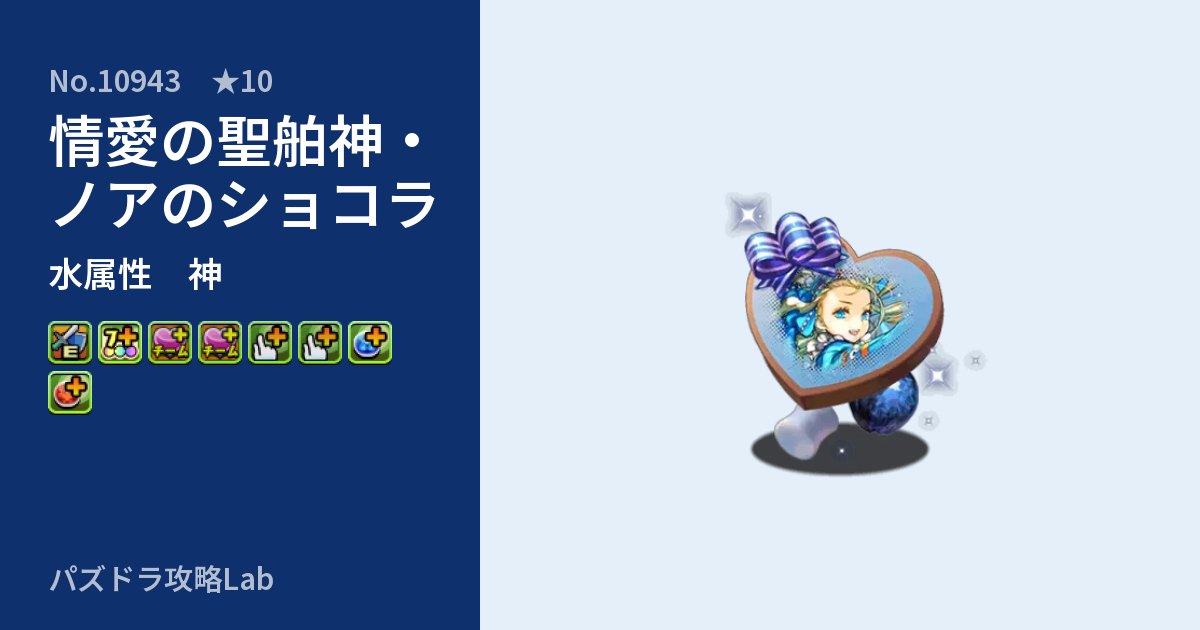 【パズドラ】情愛の聖舶神・ノアのショコラの性能・覚醒・スキルのアイキャッチ