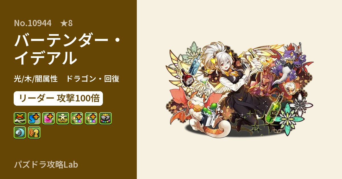 【パズドラ】バーテンダー・イデアルの性能・覚醒・スキルのアイキャッチ