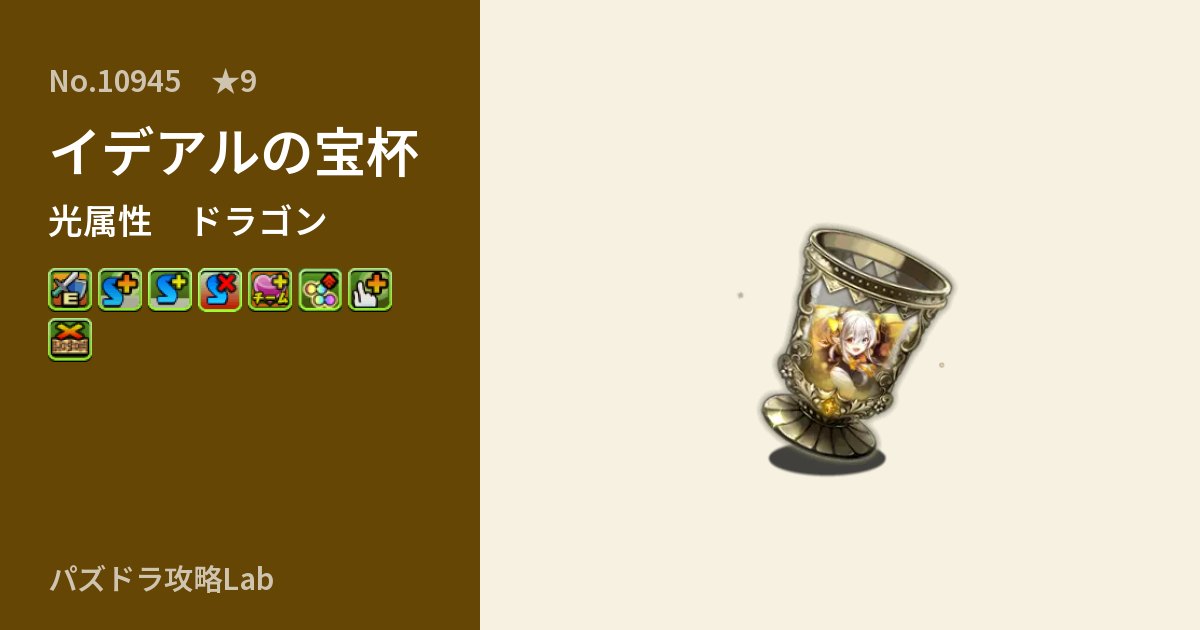 【パズドラ】イデアルの宝杯の性能・覚醒・スキルのアイキャッチ