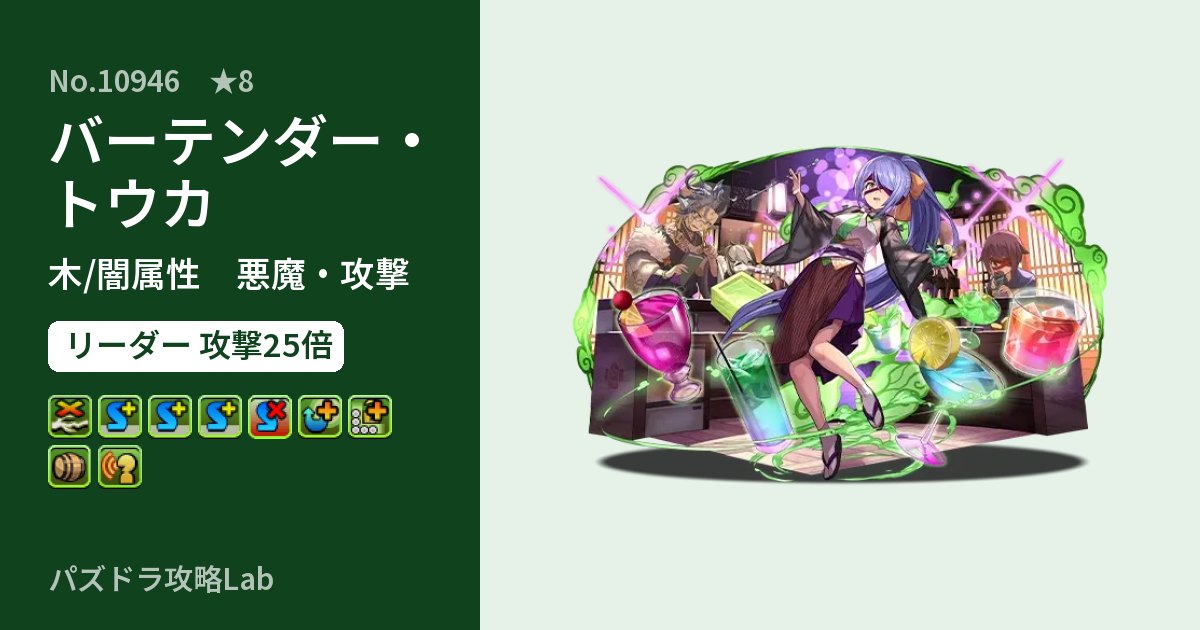【パズドラ】バーテンダー・トウカの性能・覚醒・スキルのアイキャッチ