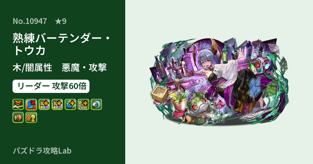 【パズドラ】熟練バーテンダー・トウカの性能・覚醒・スキルのアイキャッチ