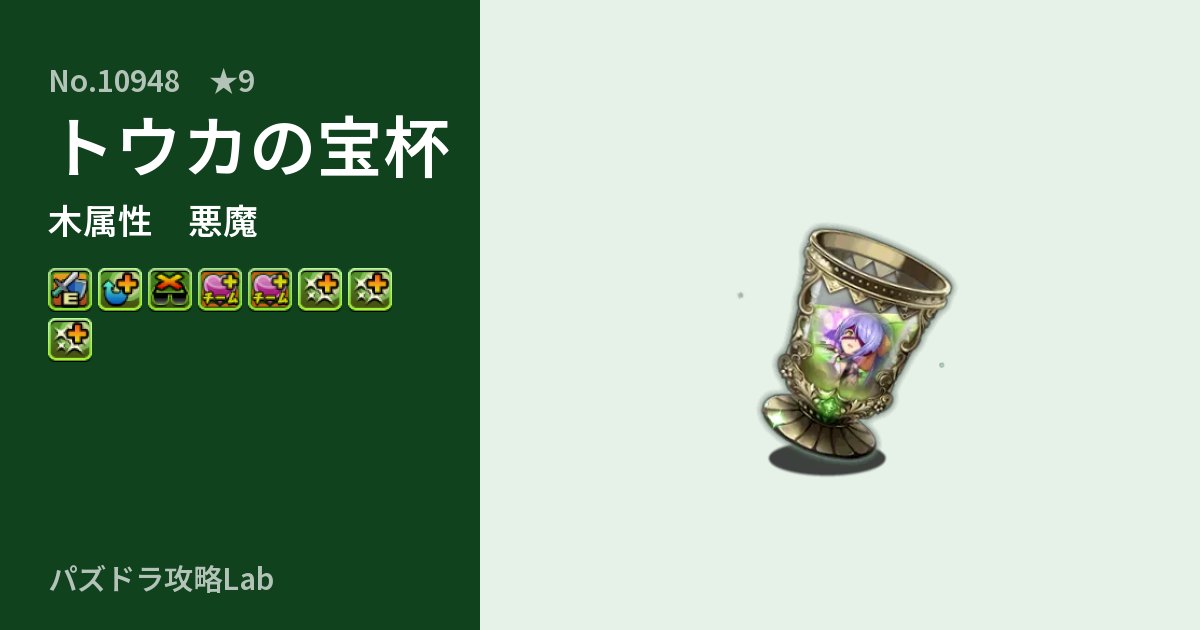 【パズドラ】トウカの宝杯の性能・覚醒・スキルのアイキャッチ