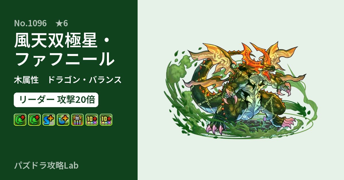 【パズドラ】風天双極星・ファフニールの性能・覚醒・スキルのアイキャッチ