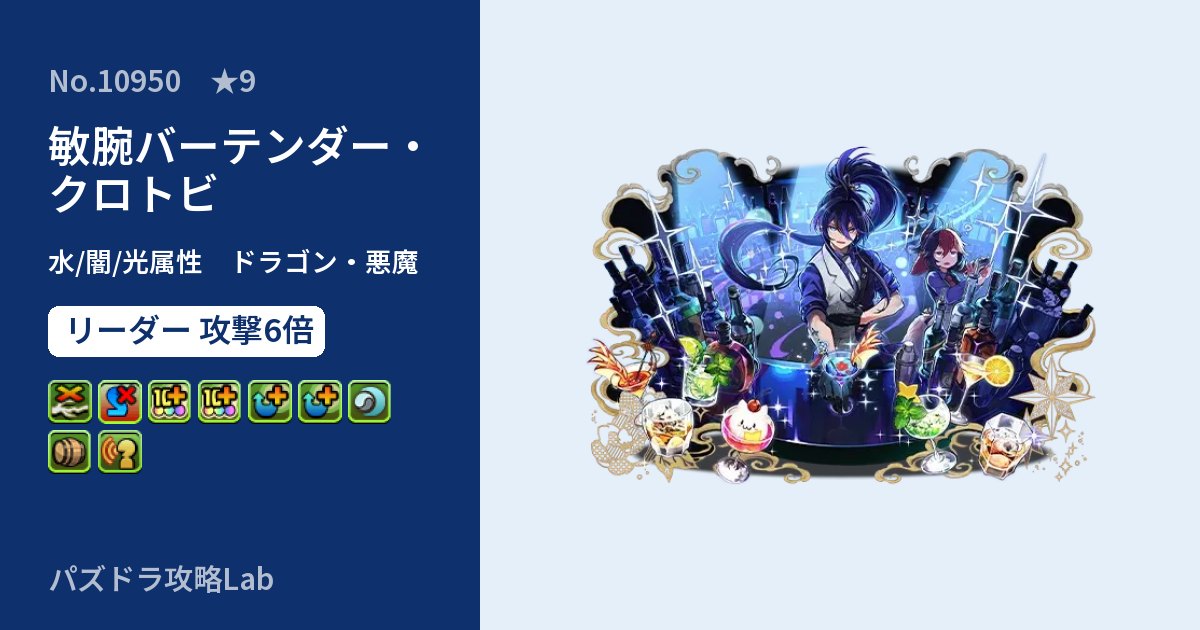 【パズドラ】敏腕バーテンダー・クロトビの性能・覚醒・スキルのアイキャッチ