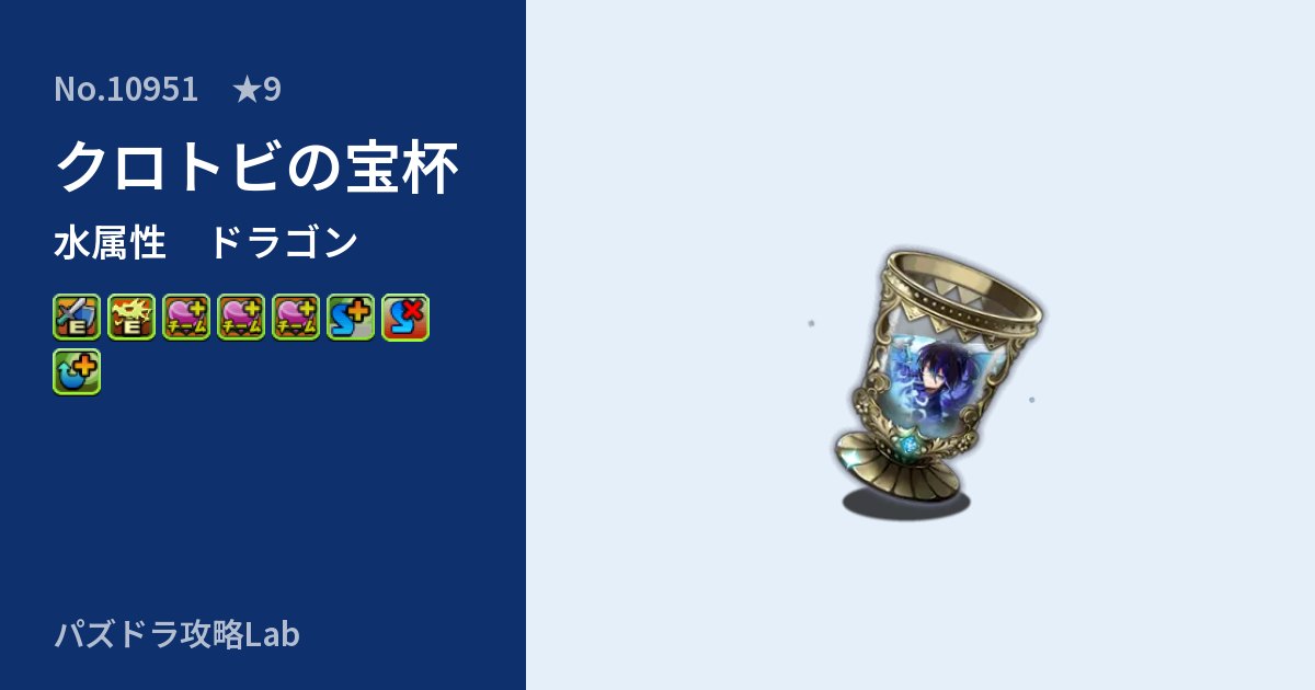 【パズドラ】クロトビの宝杯の性能・覚醒・スキルのアイキャッチ