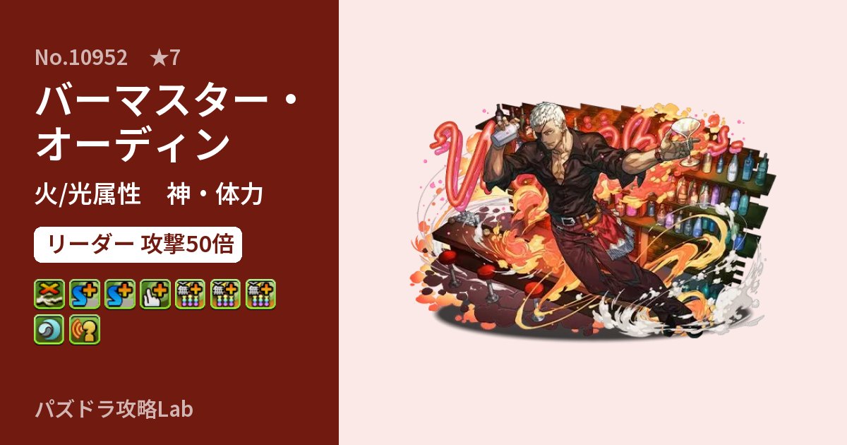 【パズドラ】バーマスター・オーディンの性能・覚醒・スキルのアイキャッチ