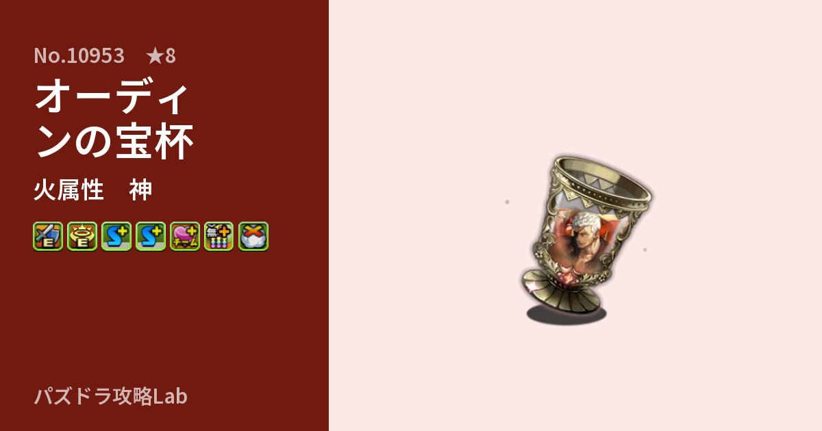 【パズドラ】オーディンの宝杯の性能・覚醒・スキルのアイキャッチ