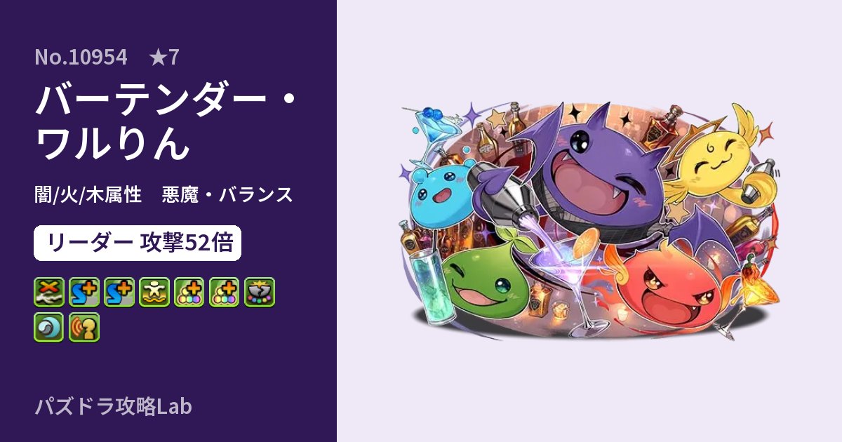 【パズドラ】バーテンダー・ワルりんの性能・覚醒・スキルのアイキャッチ