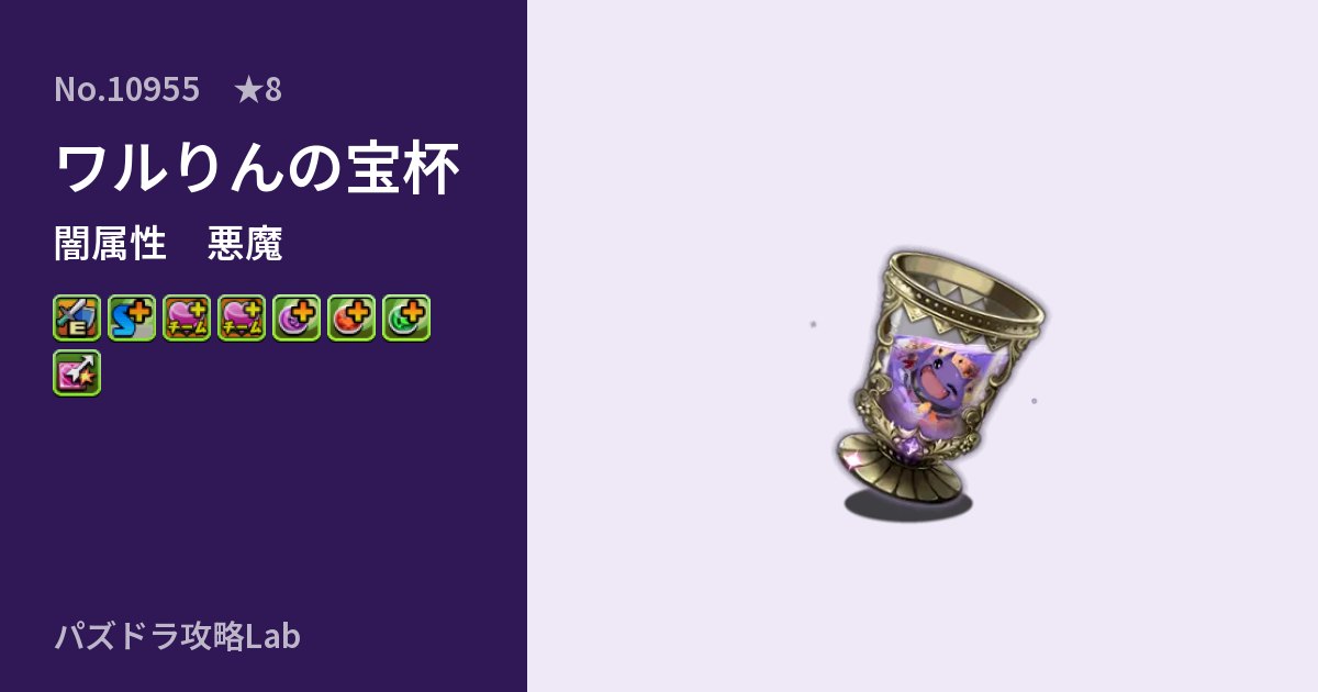 【パズドラ】ワルりんの宝杯の性能・覚醒・スキルのアイキャッチ