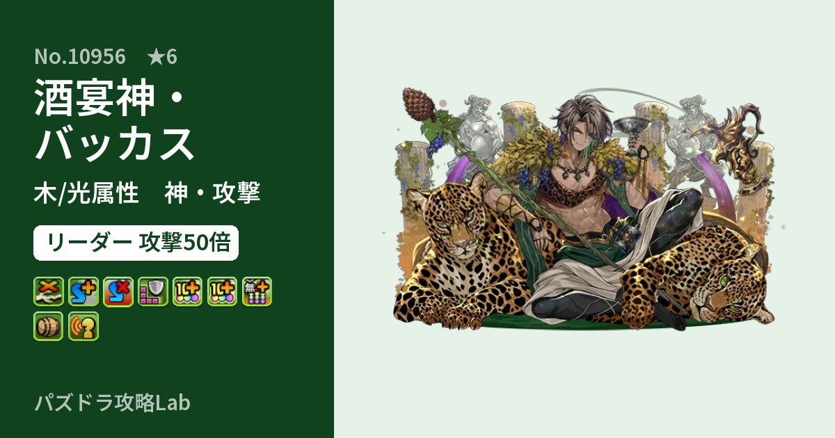 【パズドラ】酒宴神・バッカスの性能・覚醒・スキルのアイキャッチ