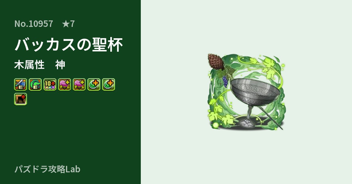 【パズドラ】バッカスの聖杯の性能・覚醒・スキルのアイキャッチ