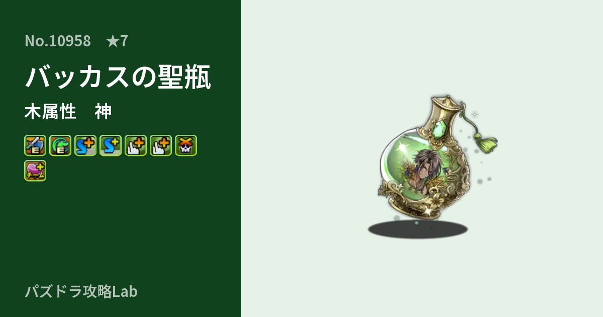 【パズドラ】バッカスの聖瓶の性能・覚醒・スキルのアイキャッチ