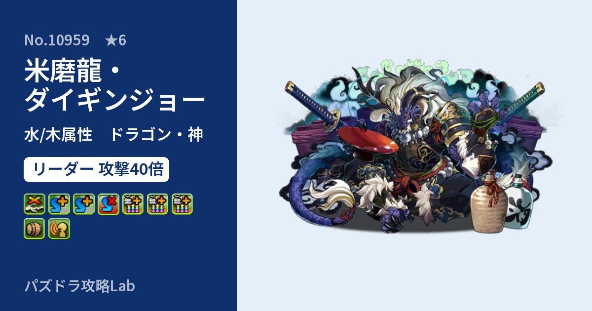 【パズドラ】米磨龍・ダイギンジョーの性能・覚醒・スキルのアイキャッチ