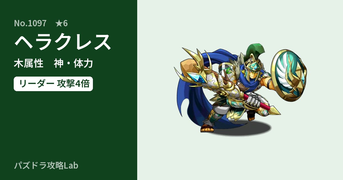 【パズドラ】ヘラクレスの性能・覚醒・スキルのアイキャッチ