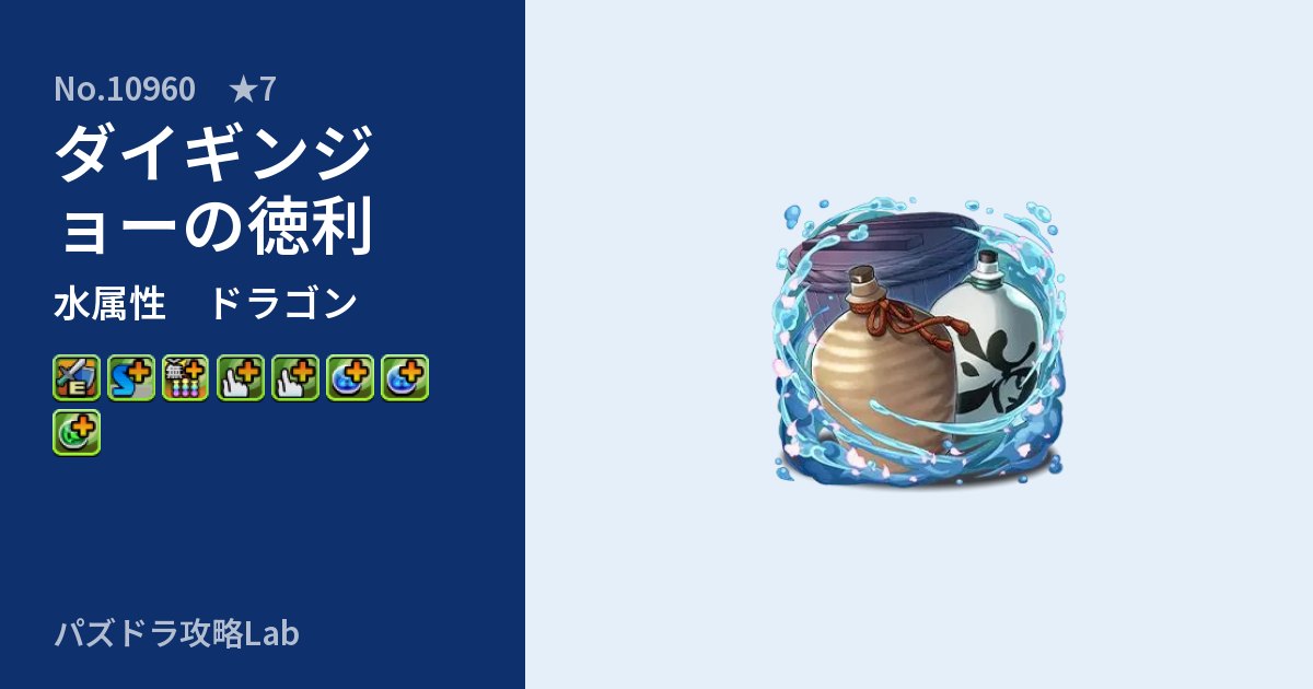 【パズドラ】ダイギンジョーの徳利の性能・覚醒・スキルのアイキャッチ