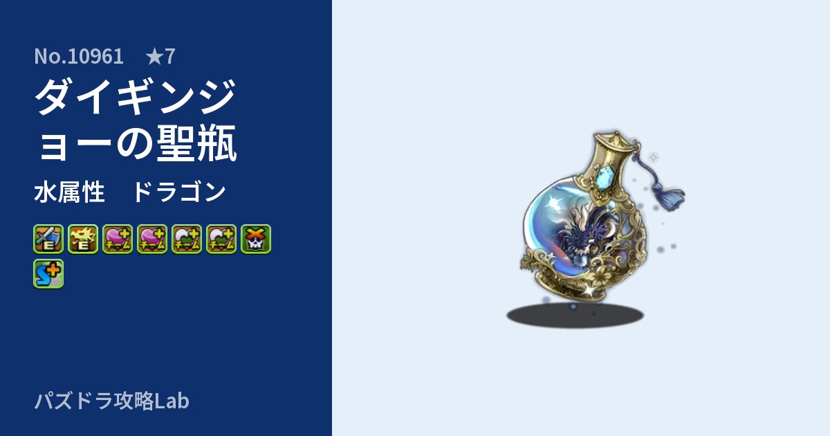 【パズドラ】ダイギンジョーの聖瓶の性能・覚醒・スキルのアイキャッチ