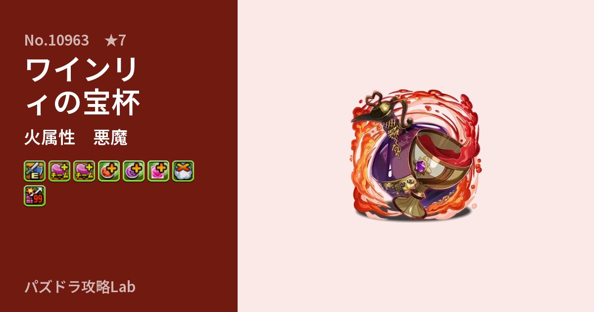 【パズドラ】ワインリィの宝杯の性能・覚醒・スキルのアイキャッチ
