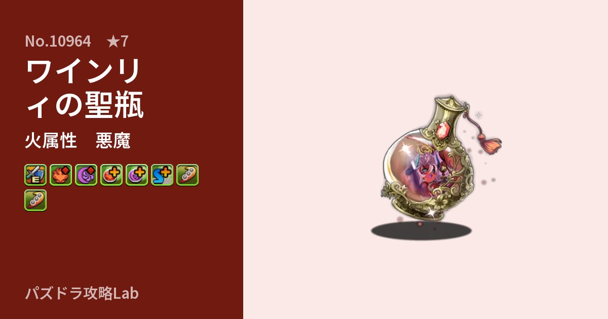 【パズドラ】ワインリィの聖瓶の性能・覚醒・スキルのアイキャッチ