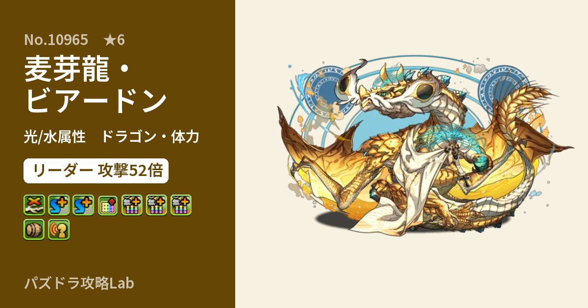 【パズドラ】麦芽龍・ビアードンの性能・覚醒・スキルのアイキャッチ