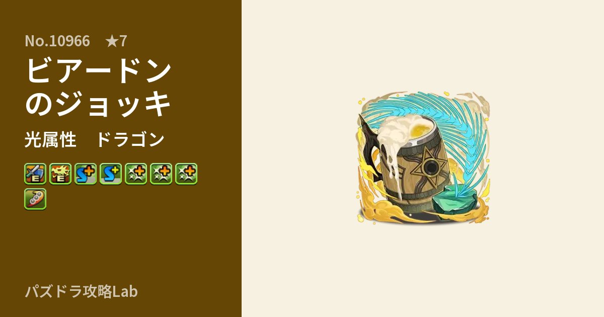 【パズドラ】ビアードンのジョッキの性能・覚醒・スキルのアイキャッチ