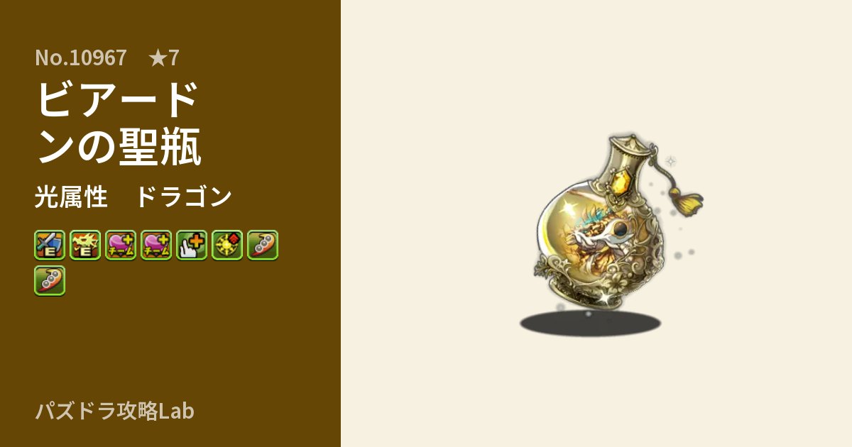 【パズドラ】ビアードンの聖瓶の性能・覚醒・スキルのアイキャッチ