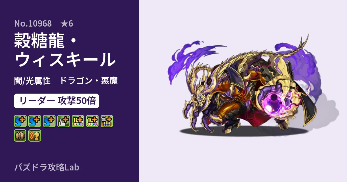 【パズドラ】穀糖龍・ウィスキールの性能・覚醒・スキルのアイキャッチ