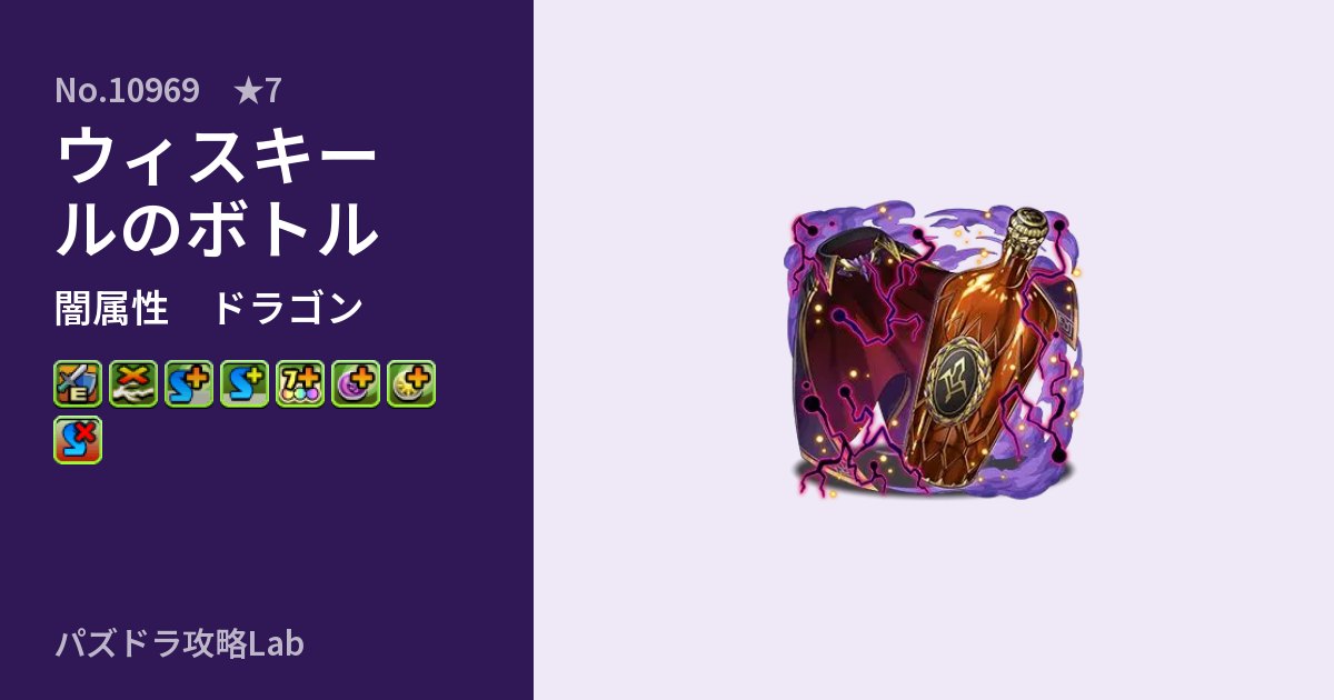 【パズドラ】ウィスキールのボトルの性能・覚醒・スキルのアイキャッチ