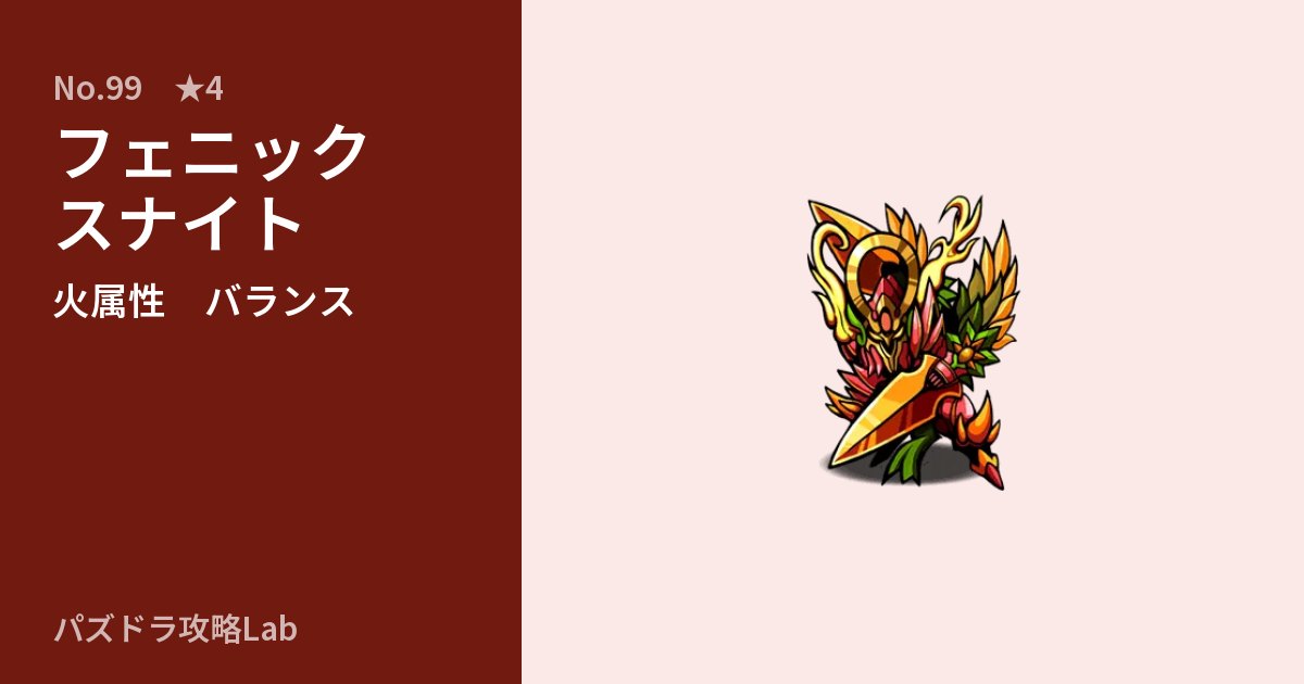 【パズドラ】フェニックスナイトの性能・覚醒・スキルのアイキャッチ