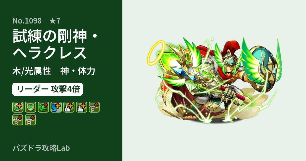 【パズドラ】試練の剛神・ヘラクレスの性能・覚醒・スキルのアイキャッチ
