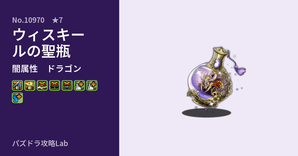 【パズドラ】ウィスキールの聖瓶の性能・覚醒・スキルのアイキャッチ