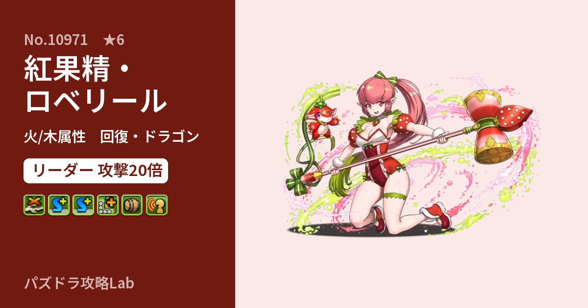 【パズドラ】紅果精・ロベリールの性能・覚醒・スキルのアイキャッチ