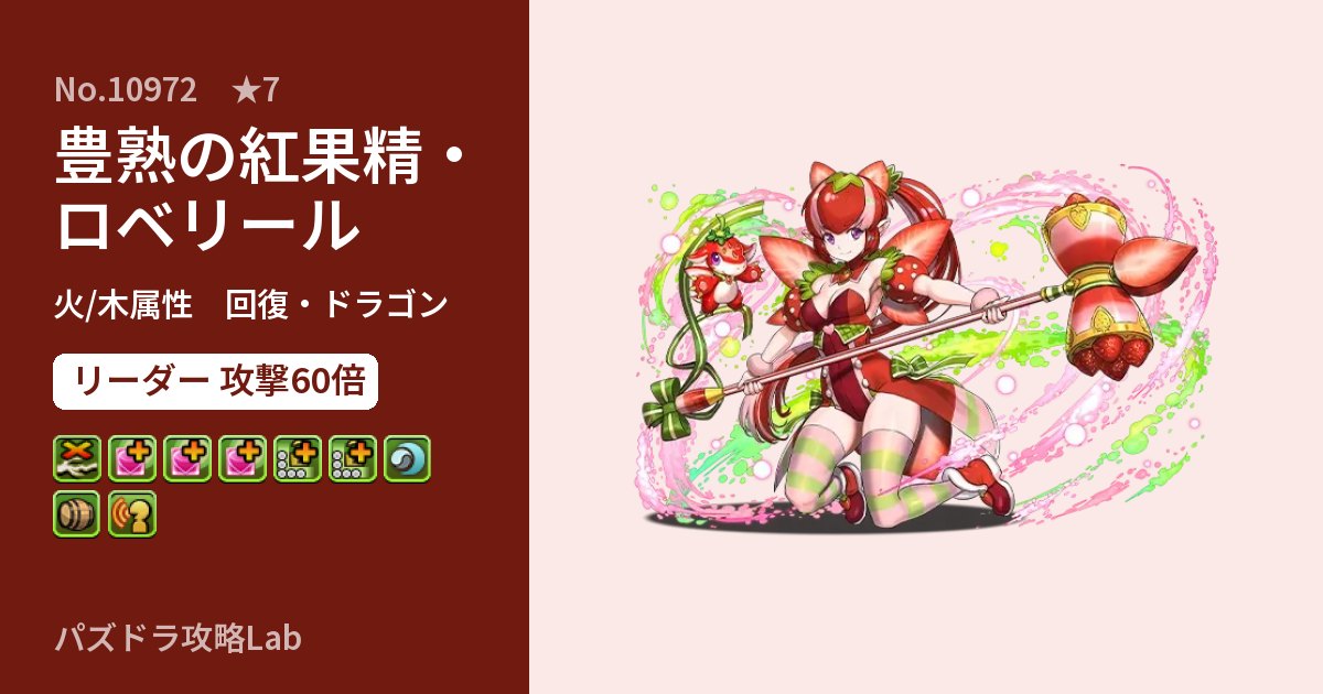 【パズドラ】豊熟の紅果精・ロベリールの性能・覚醒・スキルのアイキャッチ