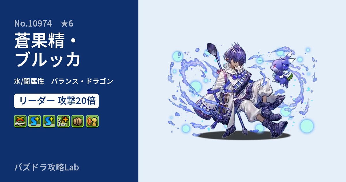 【パズドラ】蒼果精・ブルッカの性能・覚醒・スキルのアイキャッチ