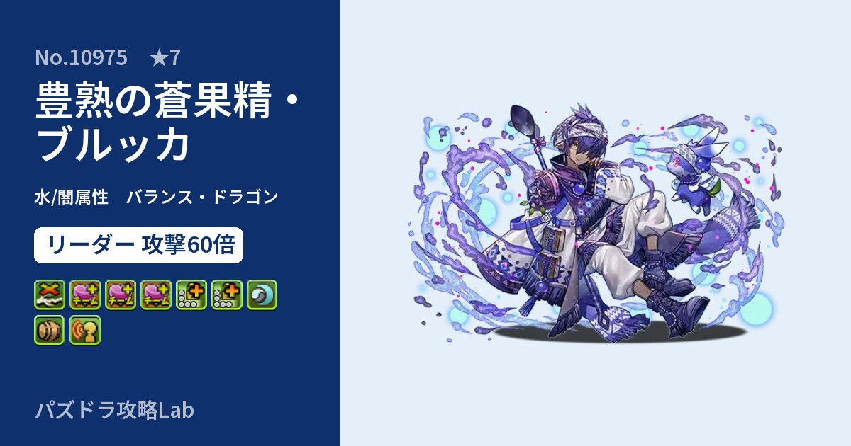 【パズドラ】豊熟の蒼果精・ブルッカの性能・覚醒・スキルのアイキャッチ
