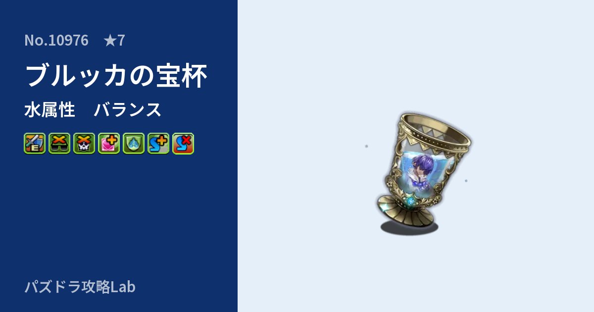 【パズドラ】ブルッカの宝杯の性能・覚醒・スキルのアイキャッチ