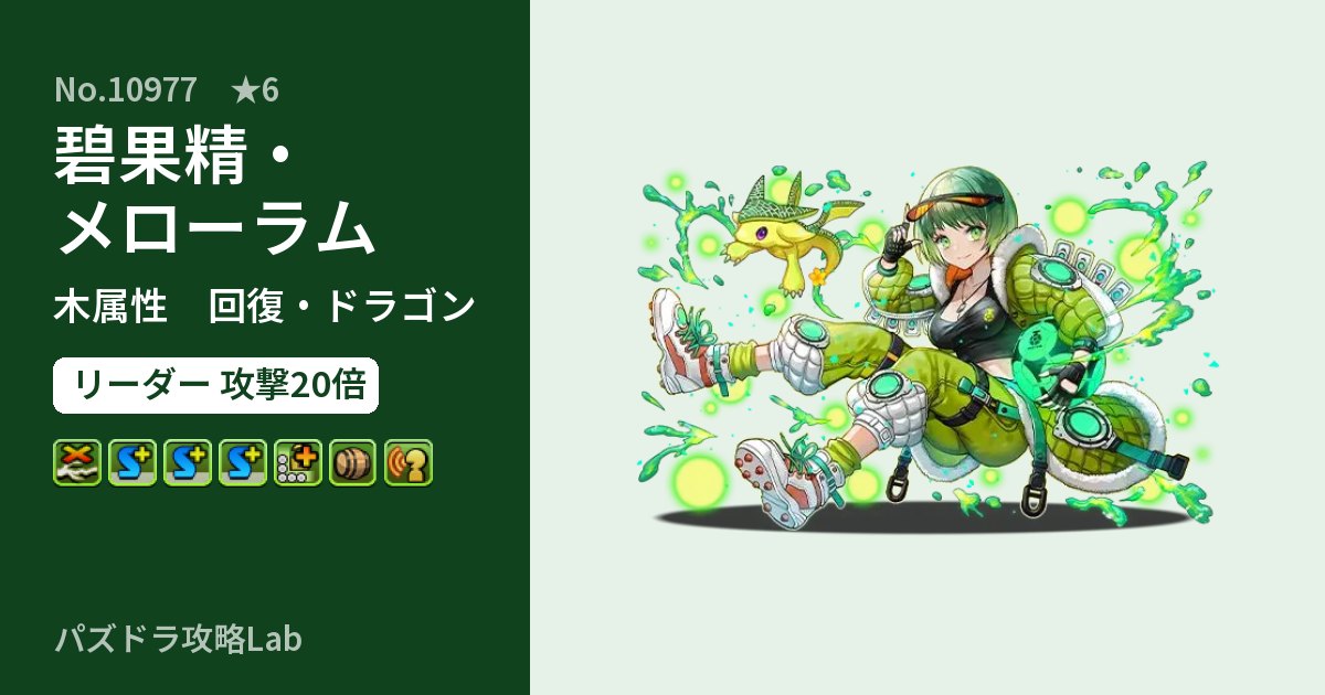 【パズドラ】碧果精・メローラムの性能・覚醒・スキルのアイキャッチ